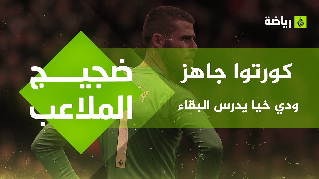 غيابات في تشيلسي وكورتوا جاهز لمباراة الكلاسيكو.. موجز رياضي جديد في #ضجيج_الملاعب