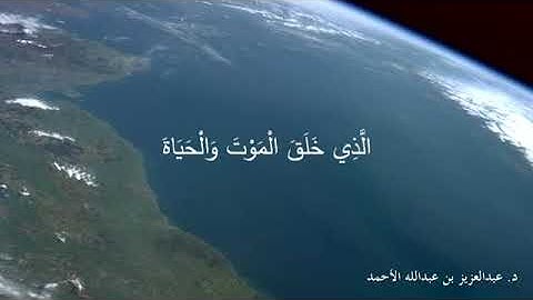 ترتيل جميل من سورة الملك د  عبدالعزيز الأحمد