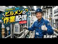 ビルメンの作業配信 #ビルメン #Vtuber #電験三種 #雑談 #相談