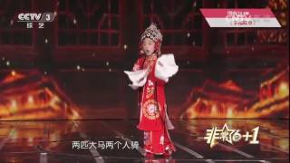 20170307 非常6+1 非常6+1豫剧抬花轿选段 演唱：闫语涵