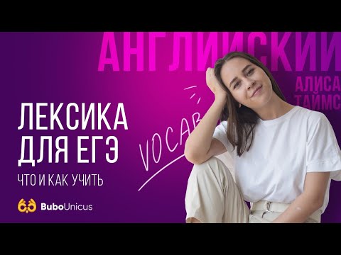 Лексика для ЕГЭ | Английский ЕГЭ | Алиса Таймс