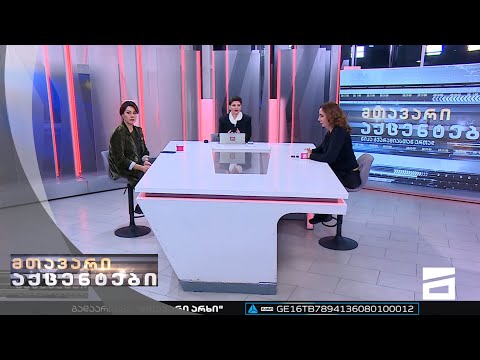 მთავარი აქცენტები - 01.12.2022 | მესამე ნაწილი