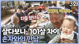 [인간극장 레전드 #254-3] 살다보니.. 101살 차이나는 증손자와의 만남 | 아버지의 들녘 (3/5) [Kbs  121210-121214 방송] - Youtube