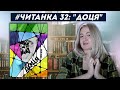 ЧИТАНКА 32: "Доця" Тамари Горіха Зерня