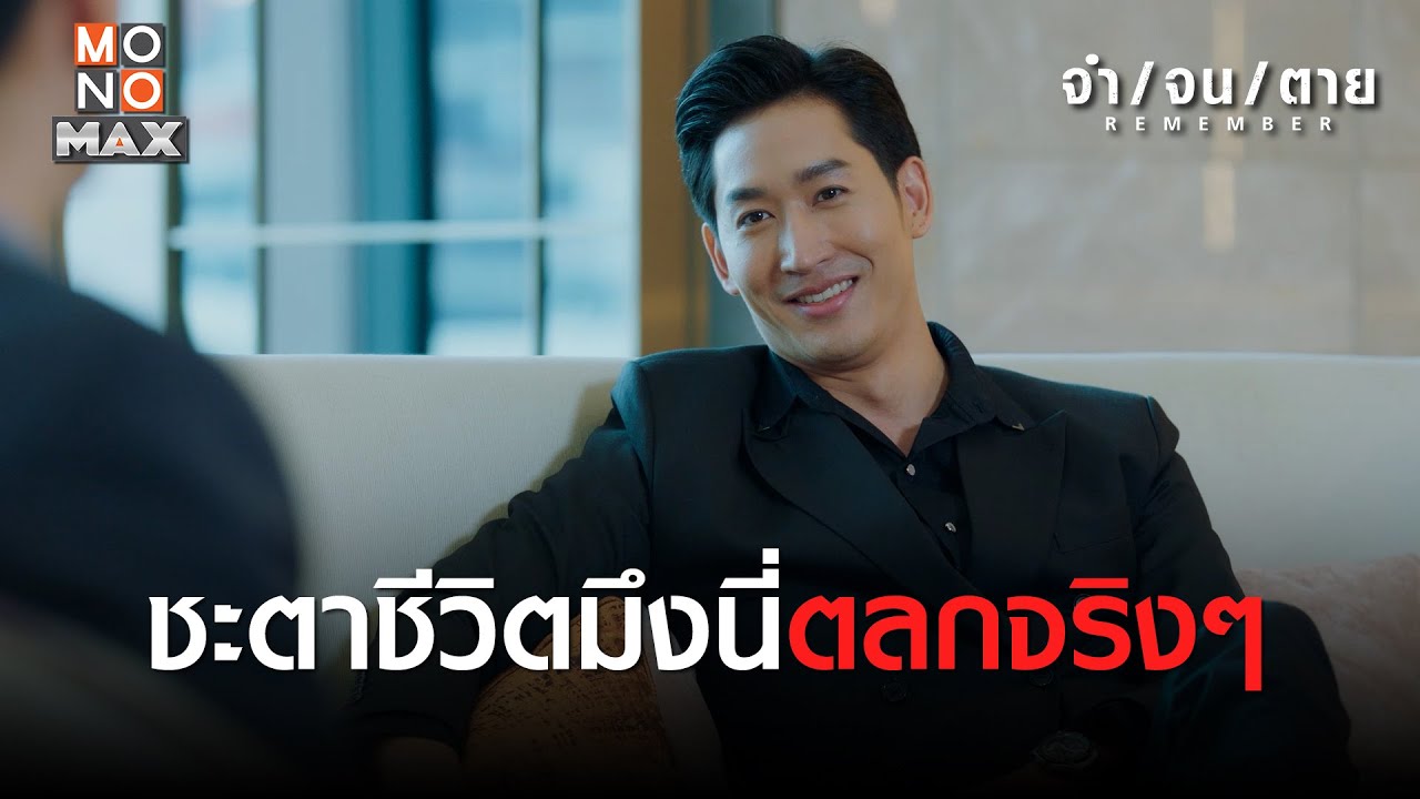 ชะตาชีวิตมึงนี่ตลกจริง ๆ | REMEMBER จำ จน ตาย | ไฮไลท์ Ep.12 - YouTube