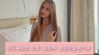 МОИ АРОМАТЫ/МОИ ДУХИ