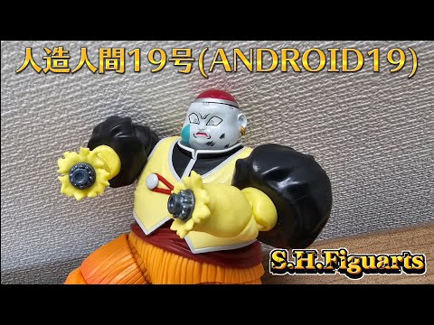 shフィギュアーツ人造人間19号 レビュー】S.H.Figuarts 人造人間19号