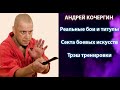 Андрей Кочергин шарлатан или гуру единоборств ? РАЗОБЛАЧЕНИЕ