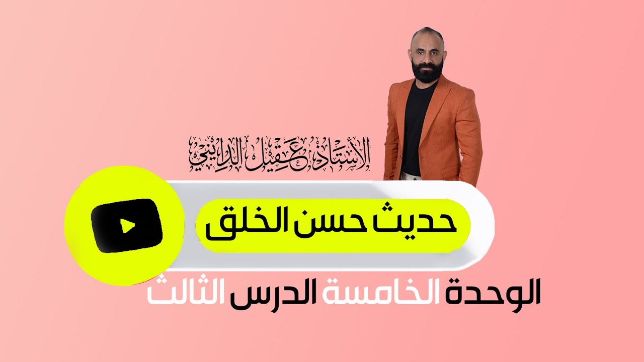 حديث حسن الخلق السادس الاعدادي الدرس الثالث الوحدة الخامسة 2025 الاستاذ عقيل الدايني