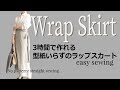 【型紙不要】3時間で完成！大人のラップスカートの作り方｜Easy Wrap Skirt｜初心者OK｜簡単ソーイング