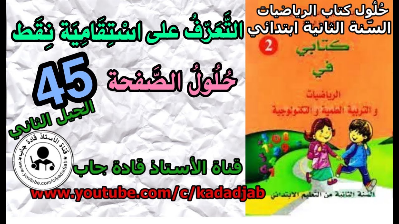 التعرف على استقامية نقط حلول الصفحة 45 كتاب الرياضيات للسنة الثانية ابتدائي