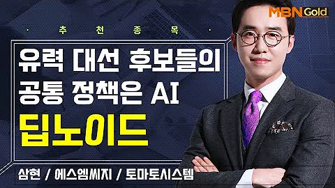 [생쇼] 유력 대선 후보들의 공통 정책은 AI 딥노이드 / 생쇼 김용환 / 매일경제TV