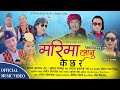 Marima Lanu Ke Chha Ra | Ft. Fulandeko Aama | Sunita Chemjong Tinghare Kanchhi | Sanjaya Mukarung |