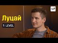 1 LEVEL — Алексей Луцай про геймдев, игрожур и творчество