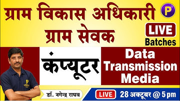 Computer - Data Transmission Media | Village Development Officer (VDO) | Computer for Gram Sevak