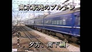 ブルートレイン　東京近郊　1988年