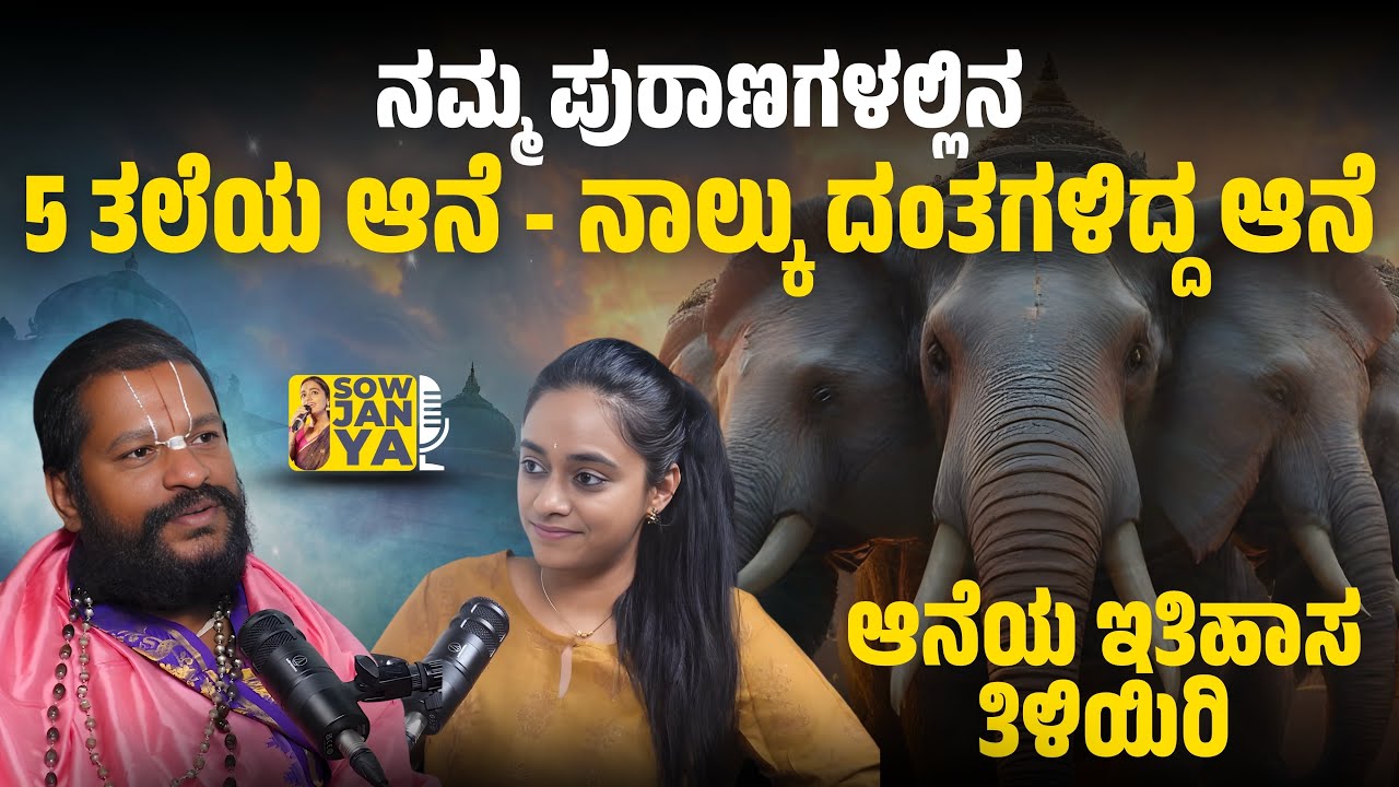 ನಮ್ಮ ಪುರಾಣಗಳಲ್ಲಿನ 5 ತಲೆಯ ಆನೆ - ನಾಲ್ಕು ದಂತಗಳಿದ್ದ ಆನೆಯ ಇತಿಹಾಸ ತಿಳಿಯಿರಿ | RJ Sowjanya 
