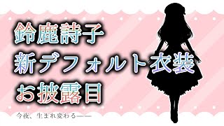 新デフォルト衣装お披露目【鈴鹿詩子/にじさんじ】