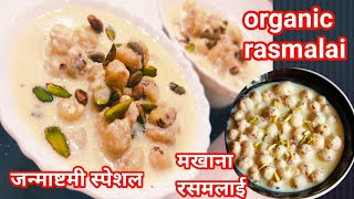 इस जन्माष्टमी व्रत में बनाए मलाई वाली मखाना रसमलाई , Makhana Rasmalai at home