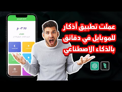 عملت تطبيق أذكار ب  مجانا للموبايل في دقائق بالذكاء الاصطناعي بدون كتابة اي كود