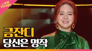 금잔디, 당신은 명작 | THE 트롯SHOW 220314