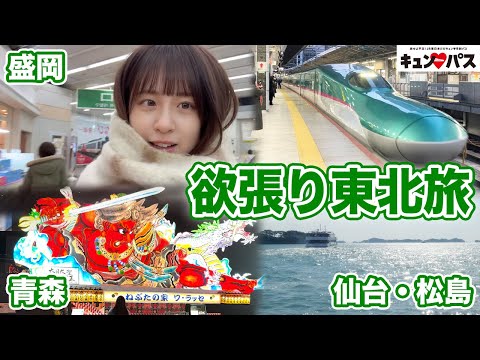 【キュンパス】欲張り東北日帰り旅！【女子鉄道旅】