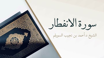 82- سورة الانفطار | المصحف المرتل للشيخ أحمد بن نجيب السويلم