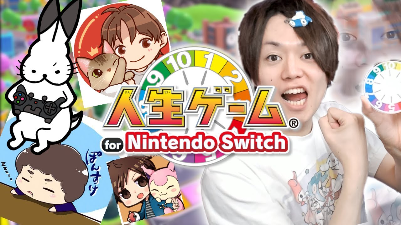 人生ゲームSwitch】人生ゲームを全力で楽しんでみよう w/ぽんすけ