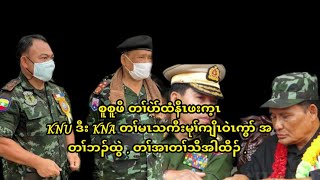 May 26, 2024 ပှၢ်စူစူဖိ ပဲာ်ထံနီၤဖးက့ၤ KNU ဒီး KNA .