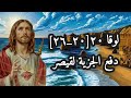 لوقا ٢٠ ٢٠ ٢٦ دفع الجزية لقيصر