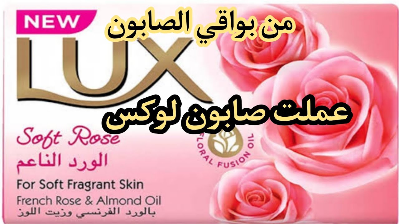 أسهل طريقة لعمل الصابون اللوكس في البيت نعومه وترطيب |ريحة منعشه و رغوه رهيييبه