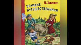 Великие путешественники. Зощенко М. М. Рассказ для детей