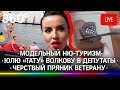 Модельный ню-туризм / Юлю «Тату» Волкову в депутаты / Черствый пряник ветерану