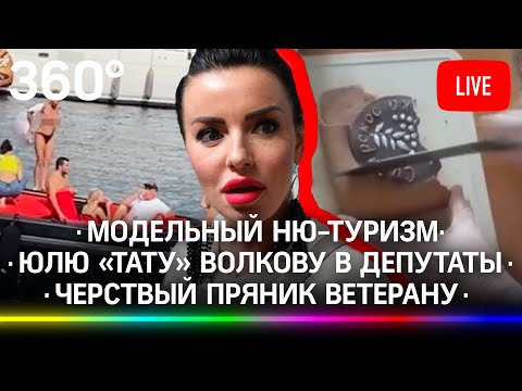 Модельный ню-туризм / Юлю «Тату» Волкову в депутаты / Черствый пряник ветерану