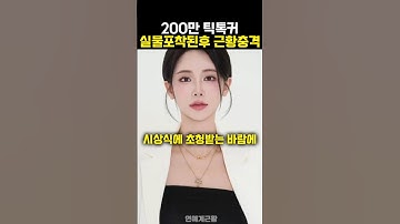 200만 틱톡커 실물공개된후 근황