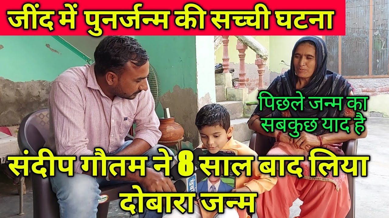 जींद में #पुनर्जन्म_की_सच्ची_घटना // संदीप ने 8 साल बाद लिया दोबारा जन्म, पिछले जन्म का सबकुछ याद है