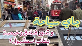 فنادق رخيصة في شارع الاستقلال تقسيم في وسط اسطنبول . أسعار مناسبة للسياحة