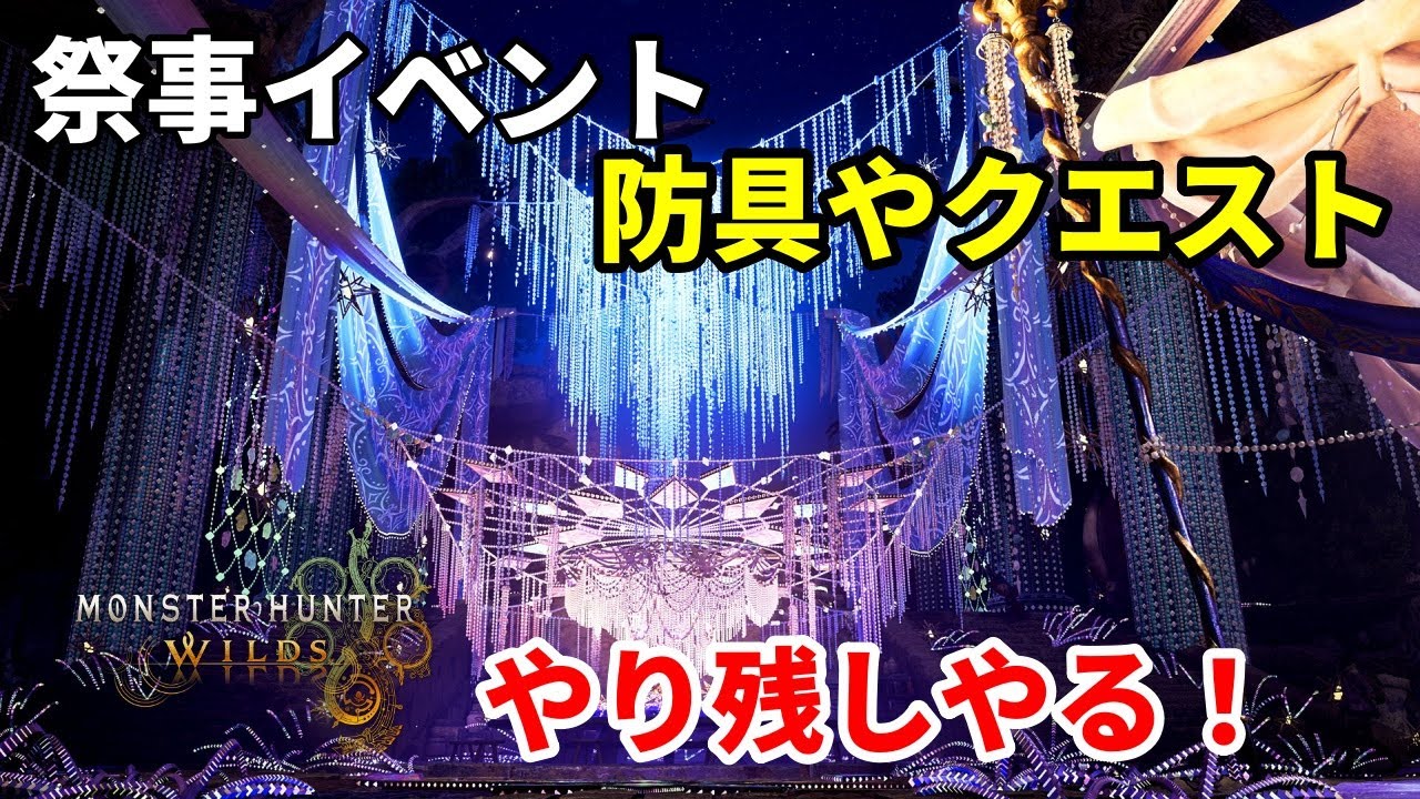 祭事イベントやり残しやる！【Monster Hunter Wilds】