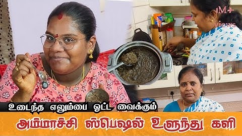 அம்மாச்சி ஸ்பெஷல் உளுந்தங்களி | எலும்பை ஒட்ட வைக்குமா !! Ungal Pandiyamma