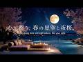 【4K / 途中広告なし】心が整う、春の星空と夜桜。キャンドルと月明かりが灯る水辺のテラス【睡眠・作業用BGM】