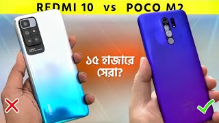 Redmi 10 VS Poco M2 Full Comparison - Clear Answer  প্লিজ ভুল করবেন না | Redmi 10 Prime