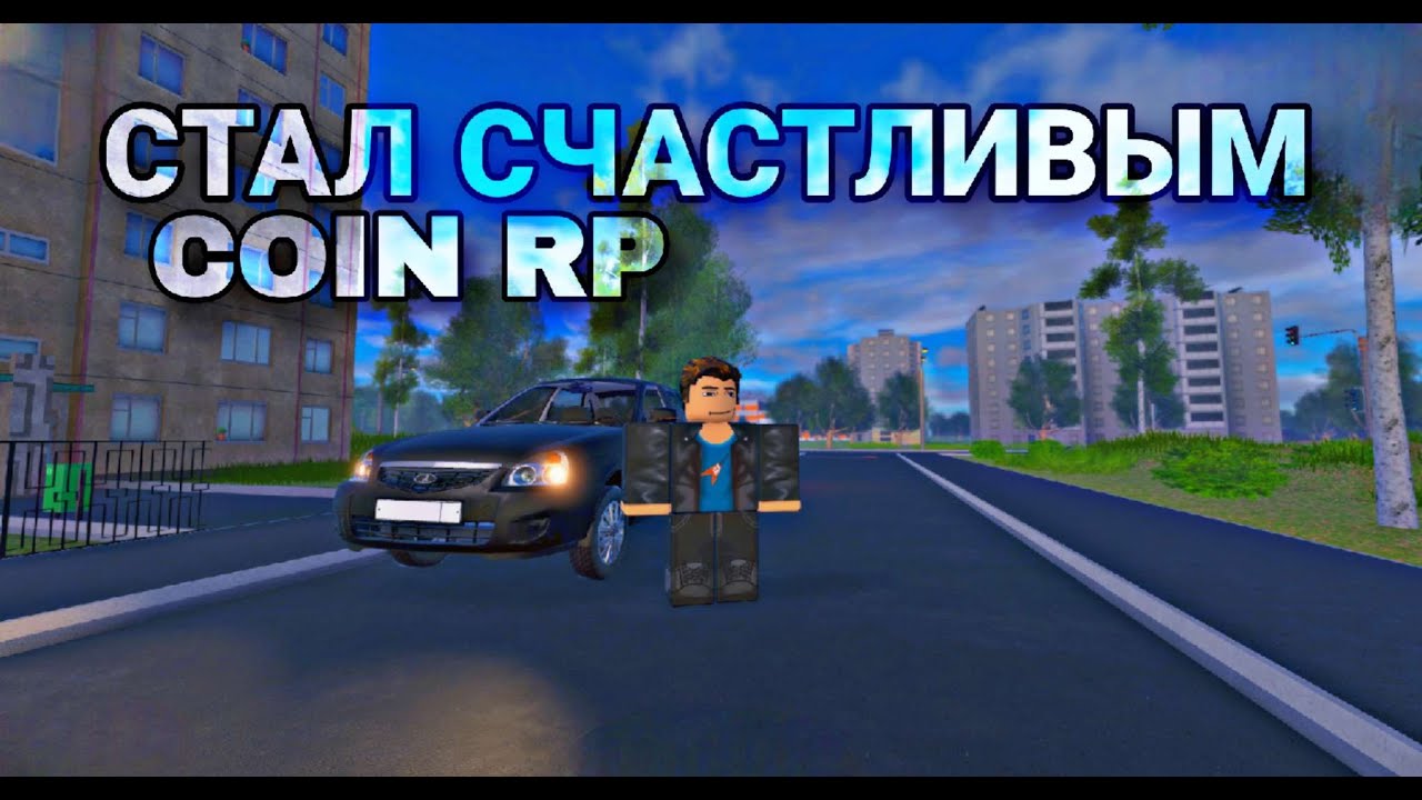 [COIN RP] РЕШИЛ БЫТЬ СЧАСТЛИВЫМ - YouTube