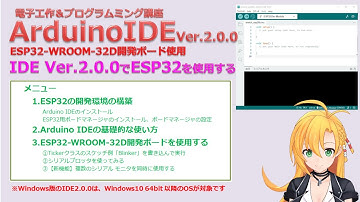 【電子工作&プログラミング講座】ArduinoIDE Ver.2.0.0でESP32を使用してみました！