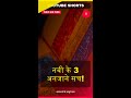इस्लाम नबी के अनसुने रहस्य