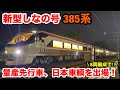 【新型しなの】JR東海385系量産先行車が8両となって出場!