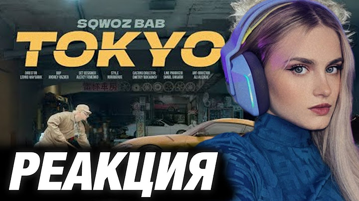 МОДЕСТАЛ СМОТРИТ: SQWOZ BAB - TOKYO (Премьера клипа 2025)