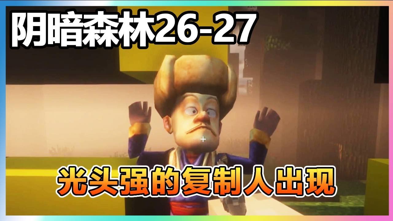 【阴暗森林26-27】：强哥的邪恶复制人降临，他们竟想要吃了细狗，好在强哥将细狗护在身下！【我的世界细狗】