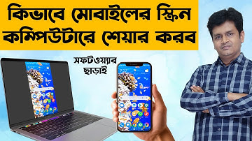 সফটওয়্যার ছাড়াই মোবাইলের স্ক্রিন কম্পিউটারে - Share MOBILE SCREEN on Computer Without Software