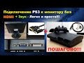 Подключение PS3 к монитору без HDMI+ЗВУК - ПОШАГОВО!!!