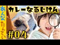 #あんな探偵【04】カレーなるじけん 消えたスパイシーカレーのナゾ?アニメおしりたんていごっこ遊び|日曜家族#918 (*´ω`*)